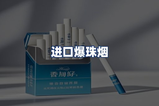 进口爆珠烟